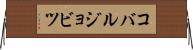 コバルジョビツ Horizontal Wall Scroll