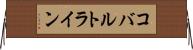 コバルトライン Horizontal Wall Scroll
