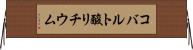 コバルト酸リチウム Horizontal Wall Scroll