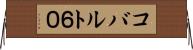 コバルト６０ Horizontal Wall Scroll