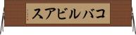 コバルビアス Horizontal Wall Scroll