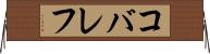 コバレフ Horizontal Wall Scroll