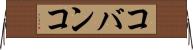 コバンコ Horizontal Wall Scroll