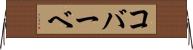 コバーベ Horizontal Wall Scroll