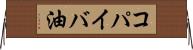 コパイバ油 Horizontal Wall Scroll