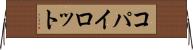 コパイロット Horizontal Wall Scroll
