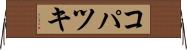 コパツキ Horizontal Wall Scroll