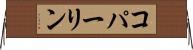 コパーリン Horizontal Wall Scroll