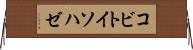 コビトイソハゼ Horizontal Wall Scroll