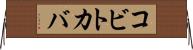 コビトカバ Horizontal Wall Scroll