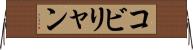 コビリャン Horizontal Wall Scroll