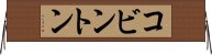 コビントン Horizontal Wall Scroll