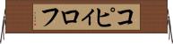 コピィロフ Horizontal Wall Scroll