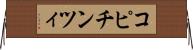 コピチンツィ Horizontal Wall Scroll