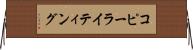 コピーライティング Horizontal Wall Scroll