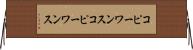 コピーワンス Horizontal Wall Scroll