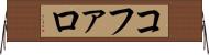 コファロ Horizontal Wall Scroll