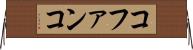 コファンコ Horizontal Wall Scroll