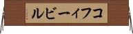 コフィービル Horizontal Wall Scroll