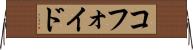 コフォイド Horizontal Wall Scroll