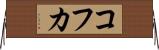 コフカ Horizontal Wall Scroll