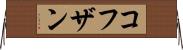 コフザン Horizontal Wall Scroll