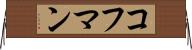 コフマン Horizontal Wall Scroll