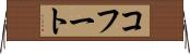 コフート Horizontal Wall Scroll