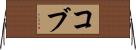 Cobb Horizontal Wall Scroll