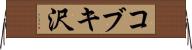 コブキ沢 Horizontal Wall Scroll