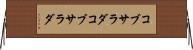 コブサラダ Horizontal Wall Scroll