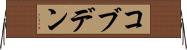 コブデン Horizontal Wall Scroll