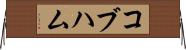 コブハム Horizontal Wall Scroll