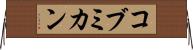 コブミカン Horizontal Wall Scroll
