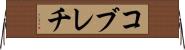 コブレチ Horizontal Wall Scroll