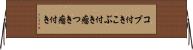 コブ付き Horizontal Wall Scroll
