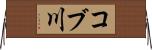 コブ川 Horizontal Wall Scroll