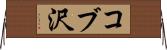 コブ沢 Horizontal Wall Scroll