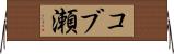 コブ瀬 Horizontal Wall Scroll