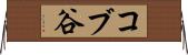 コブ谷 Horizontal Wall Scroll