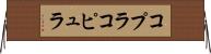 コプラ Horizontal Wall Scroll