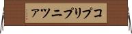 コプリプニツァ Horizontal Wall Scroll