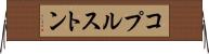 コプルストン Horizontal Wall Scroll