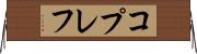 コプレフ Horizontal Wall Scroll