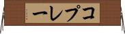 コプレー Horizontal Wall Scroll