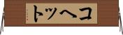 コヘット Horizontal Wall Scroll