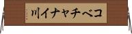 コベチャナイ川 Horizontal Wall Scroll