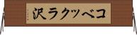 コベックラ沢 Horizontal Wall Scroll
