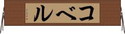コベル Horizontal Wall Scroll