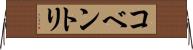 コベントリ Horizontal Wall Scroll